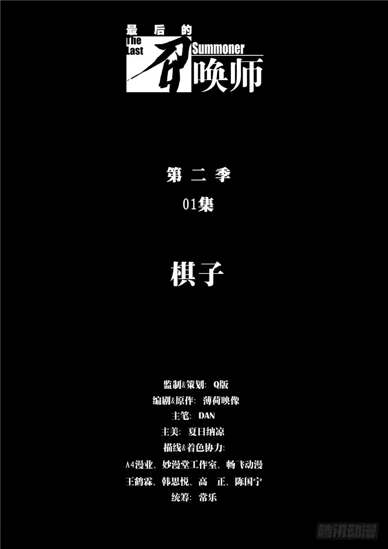 《最后的召唤师》第二季 棋子（01） 第2页