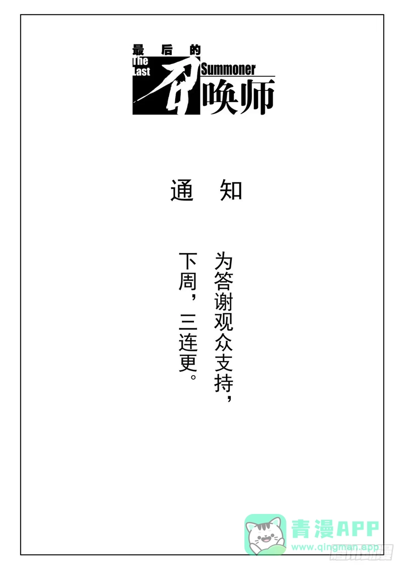 《最后的召唤师》通知 第1页