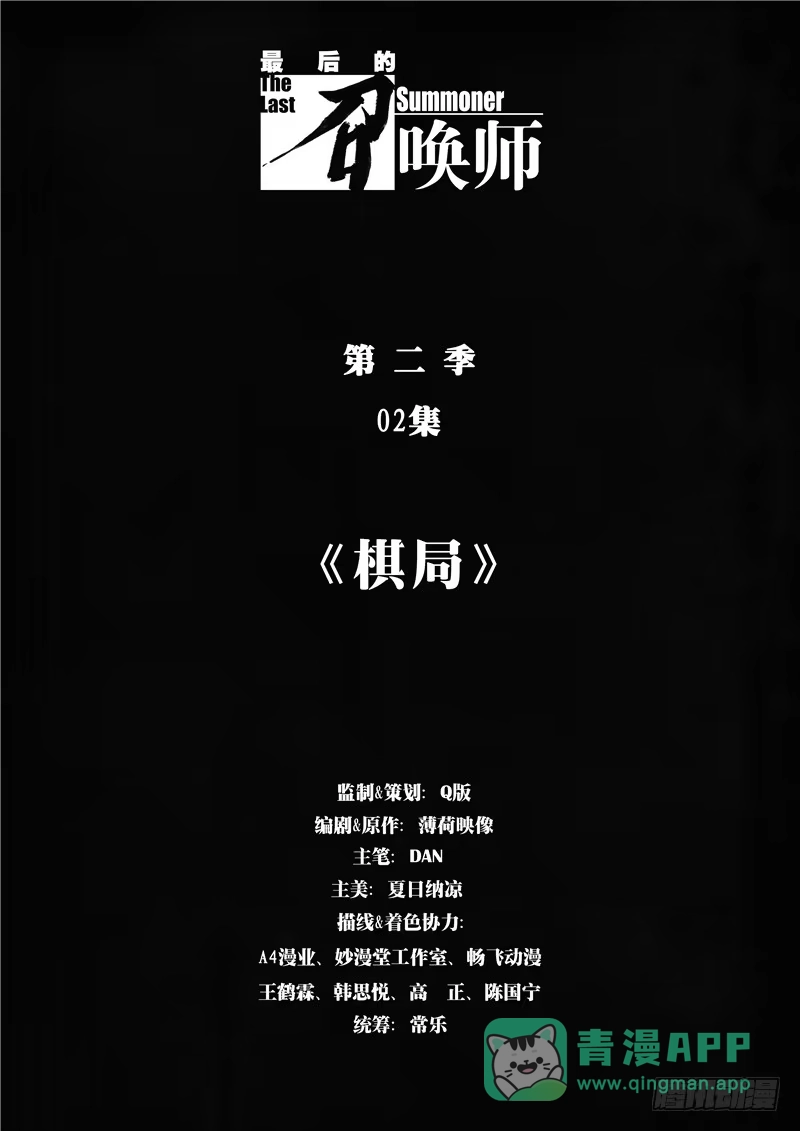 《最后的召唤师》第二季 棋局（01） 第1页