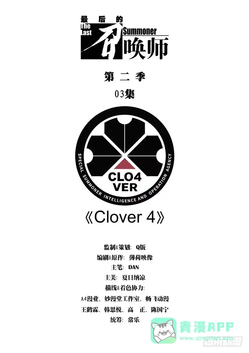 《最后的召唤师》第二季 Clover4(01) 第1页