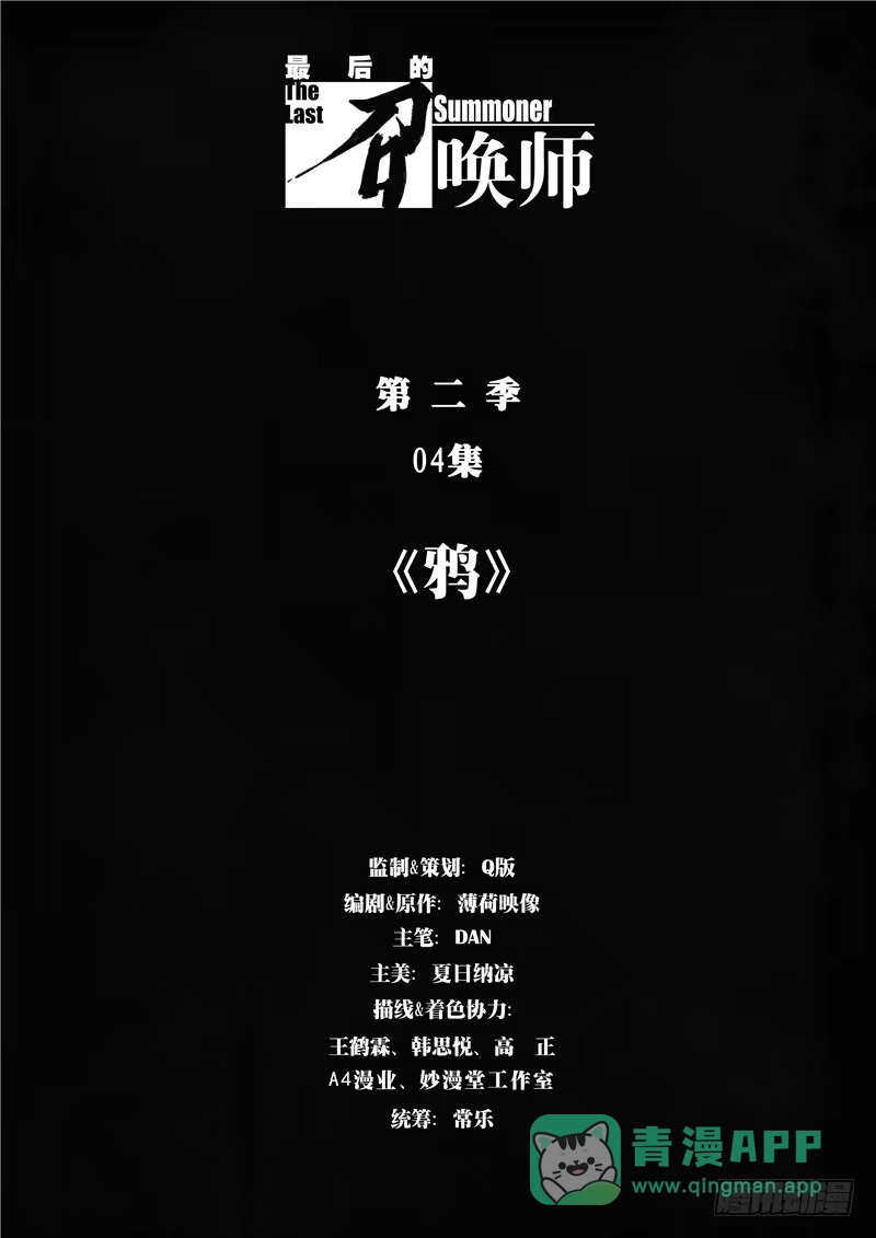《最后的召唤师》第二季 鸦（01） 第1页