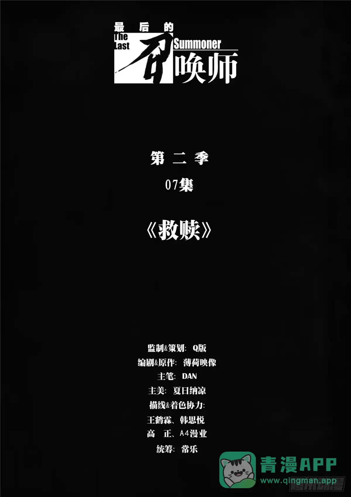《最后的召唤师》第二季 救赎（01） 第1页