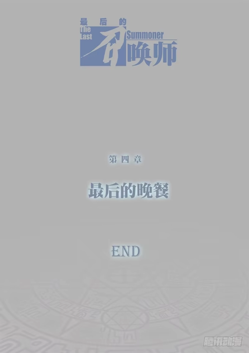 《最后的召唤师》第四章 最后的晚餐（6） 第12页