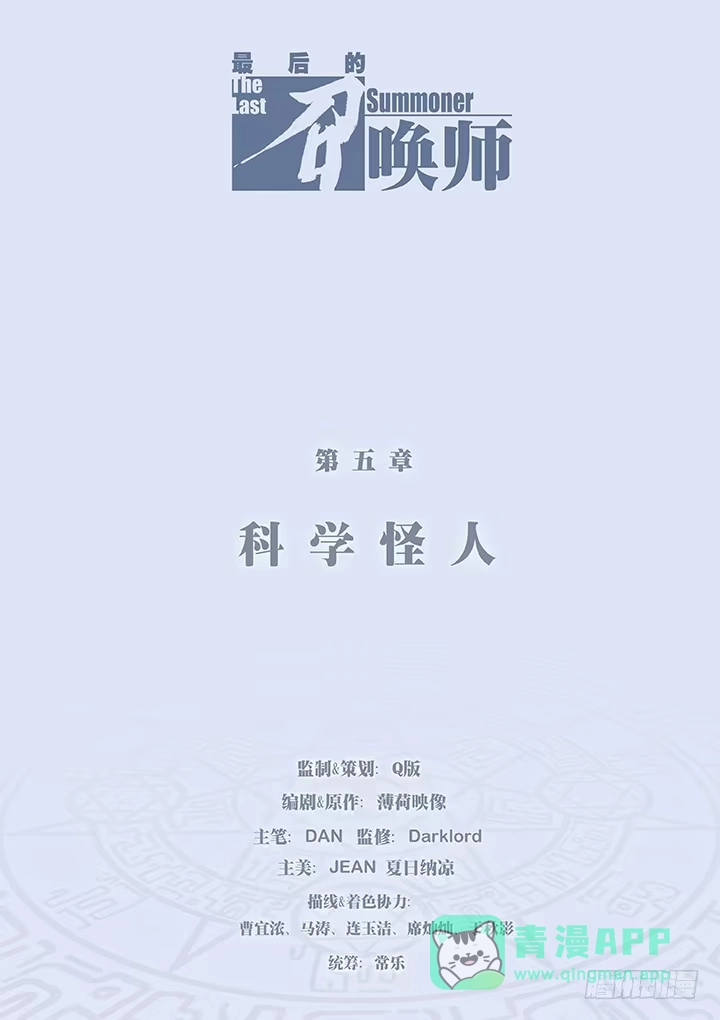 《最后的召唤师》第五章 科学怪人（1） 第1页