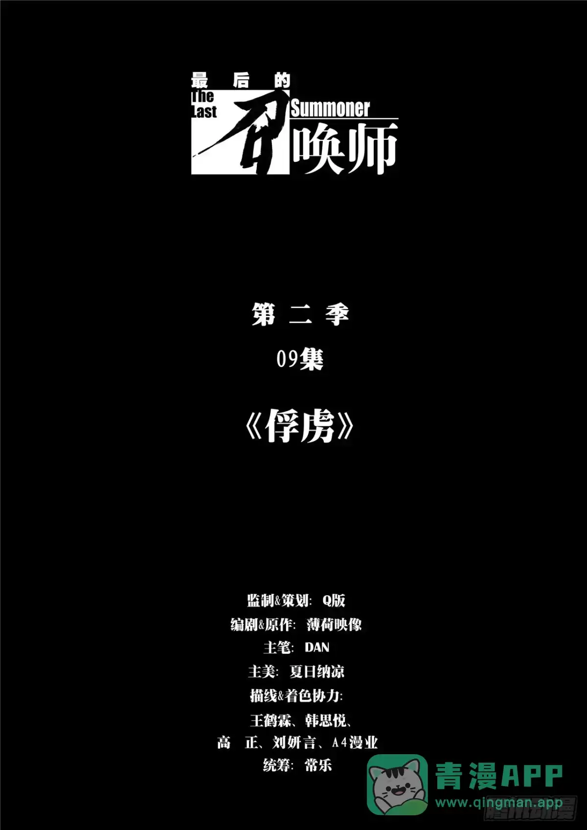 《最后的召唤师》第二季 俘虏（01） 第1页