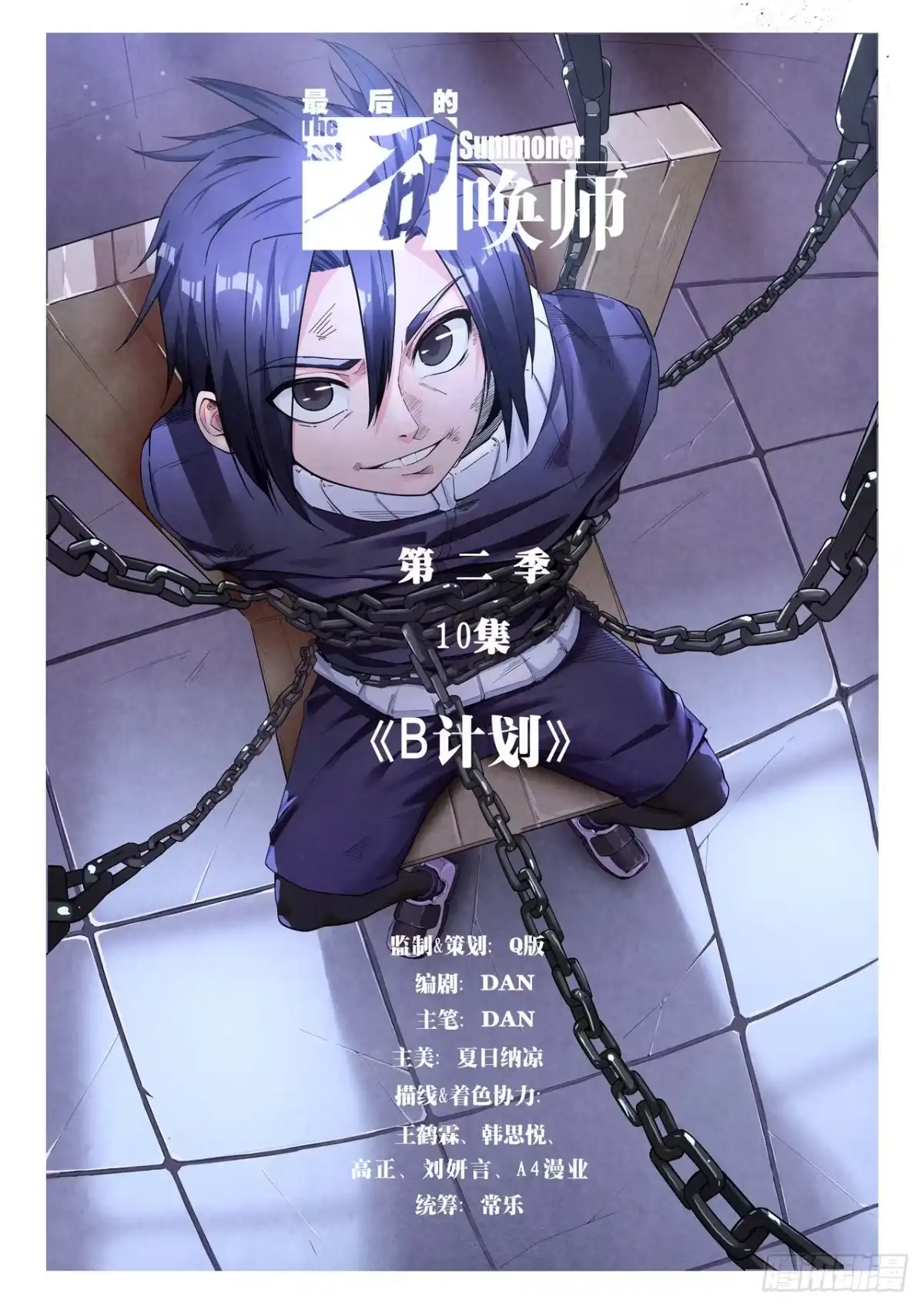 《最后的召唤师》第二季 B计划（01） 第7页