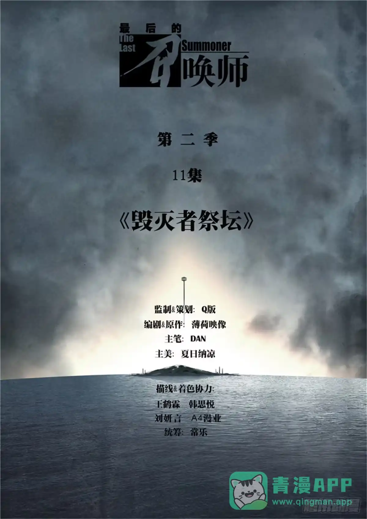 《最后的召唤师》第二季 毁灭者祭坛（01） 第1页