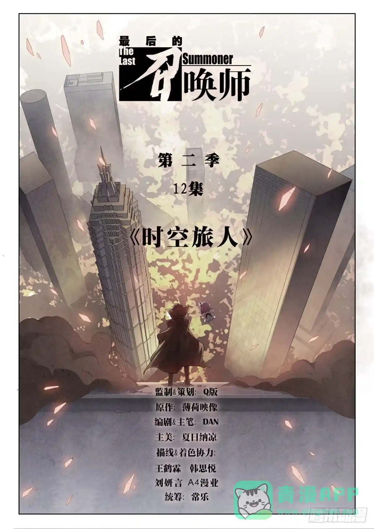 《最后的召唤师》第二季 时空旅人（01） 第1页