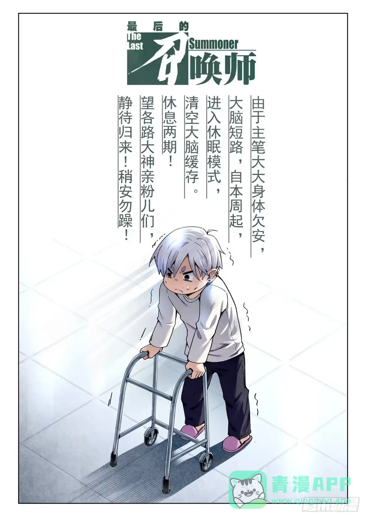 《最后的召唤师》休更假条 第1页