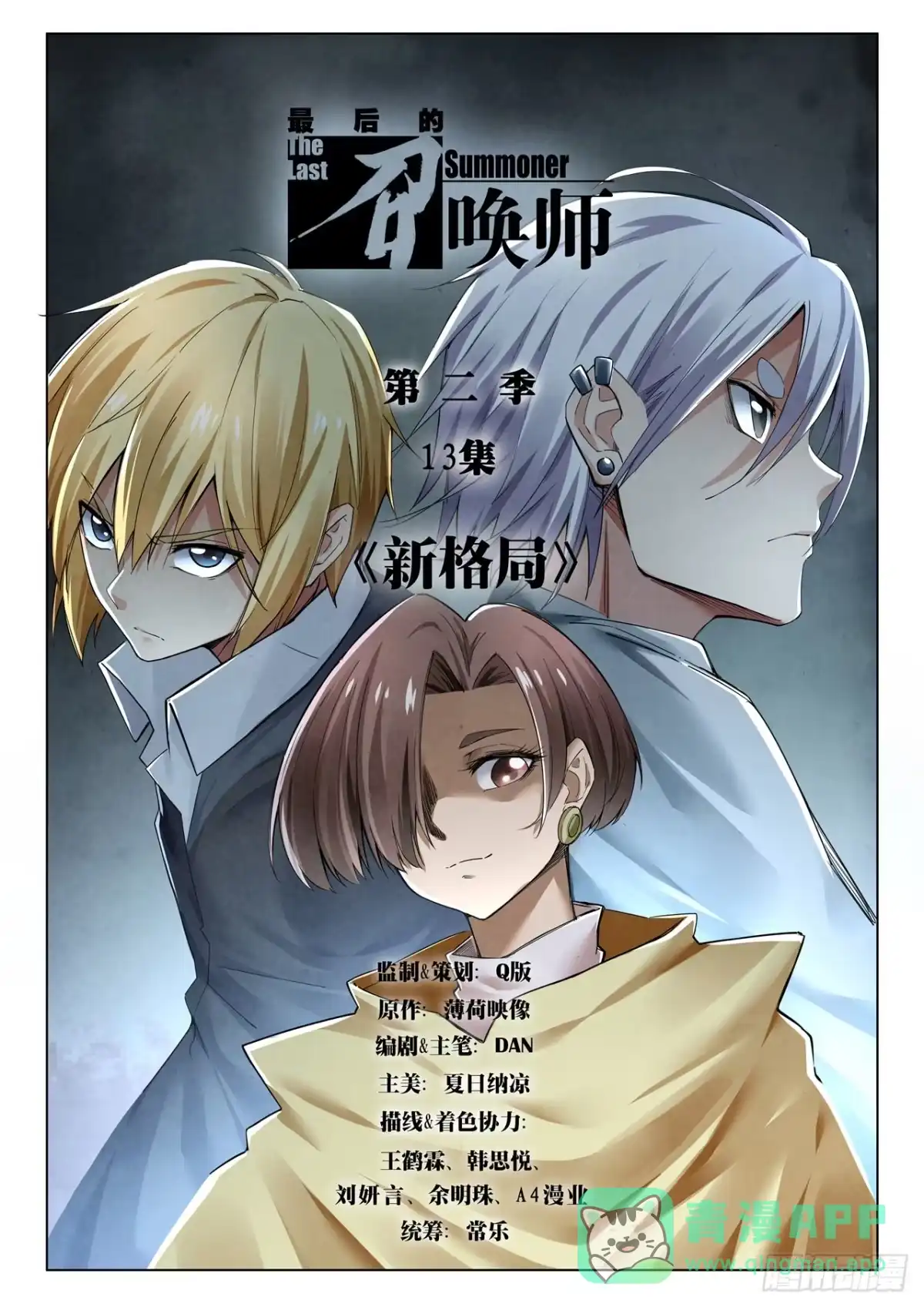 《最后的召唤师》第二季 新格局 （01） 第1页