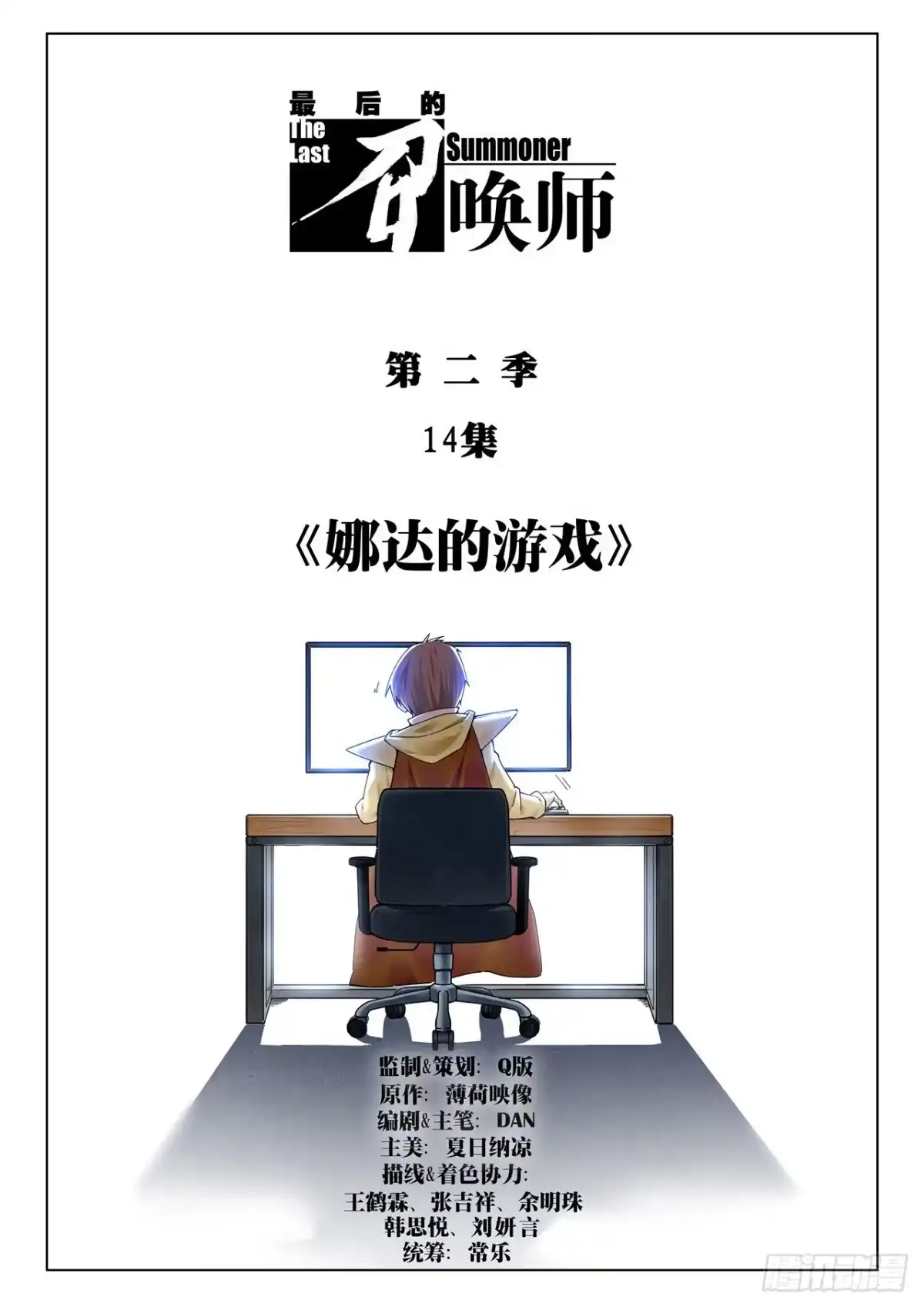 《最后的召唤师》第二季 娜达的游戏 （01） 第9页