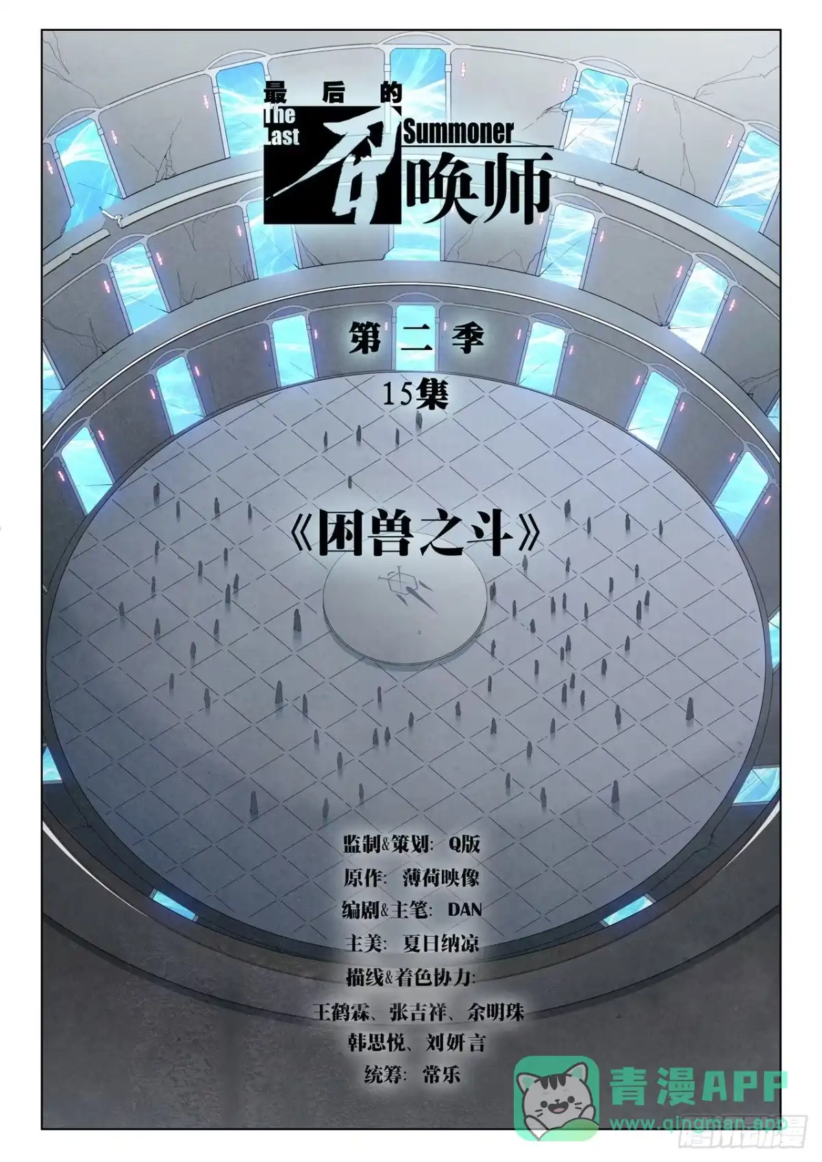 《最后的召唤师》第二季 困兽之斗（01） 第1页
