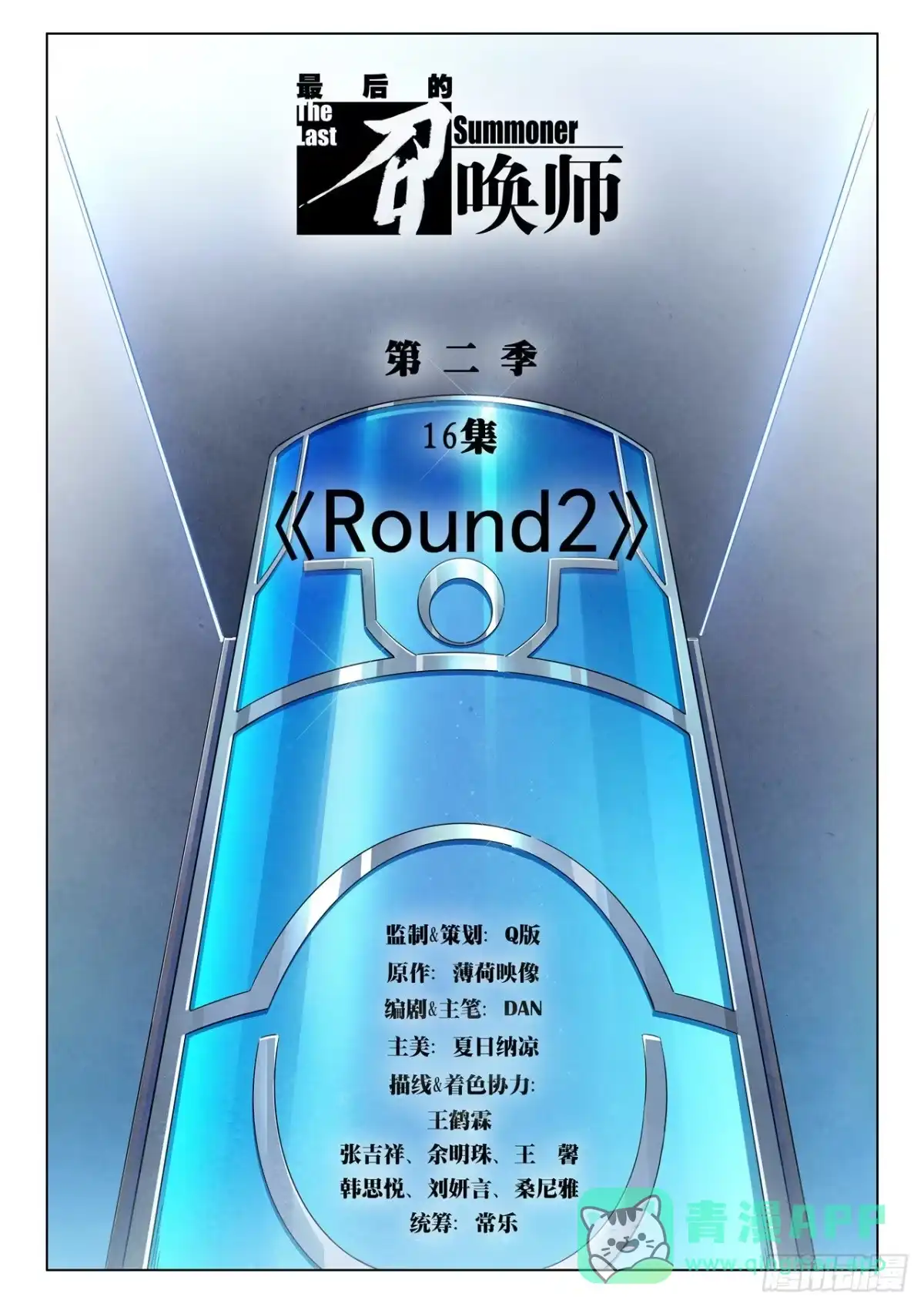《最后的召唤师》第二季 Round2（01） 第1页