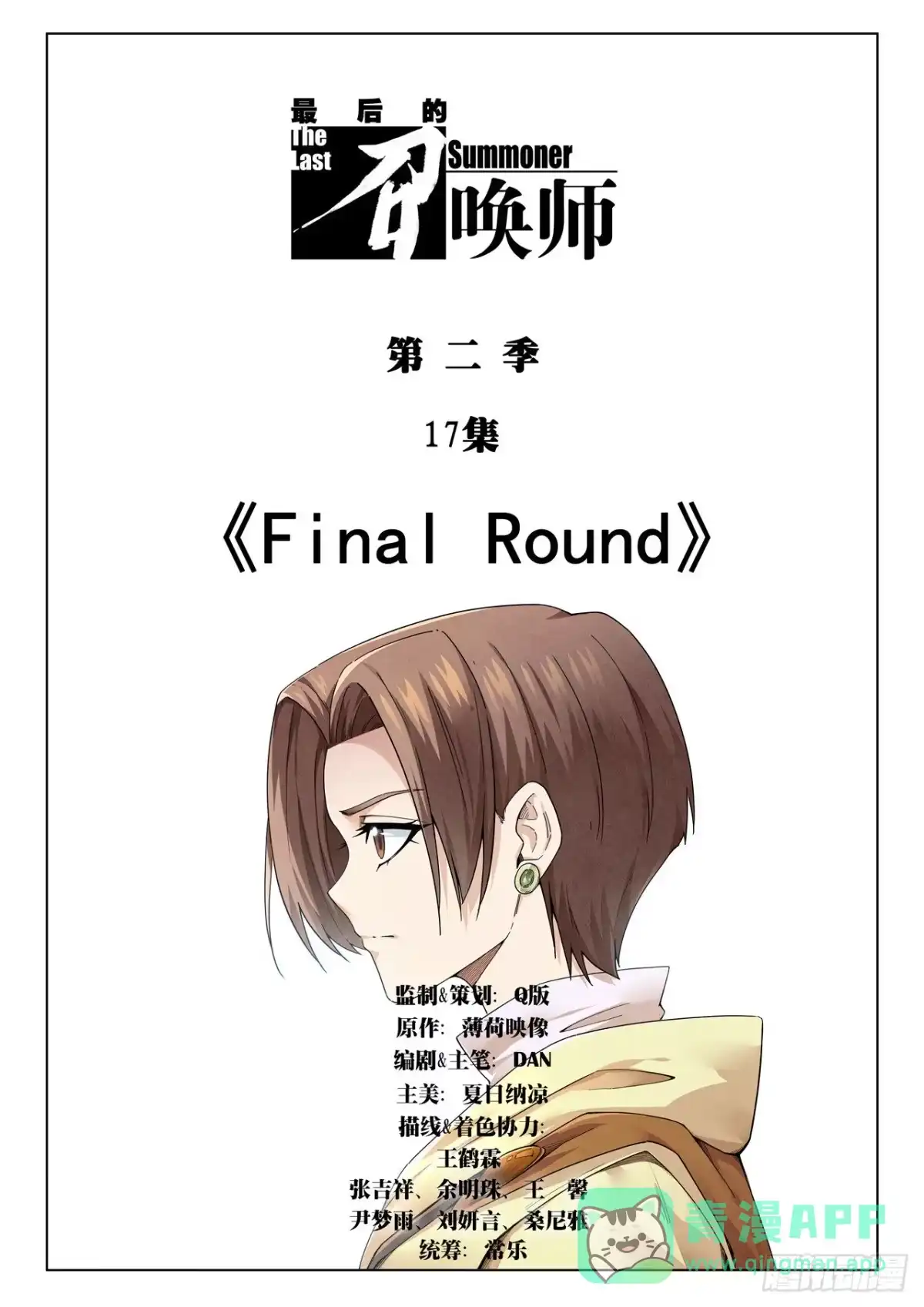 《最后的召唤师》第二季Final Round1 第1页