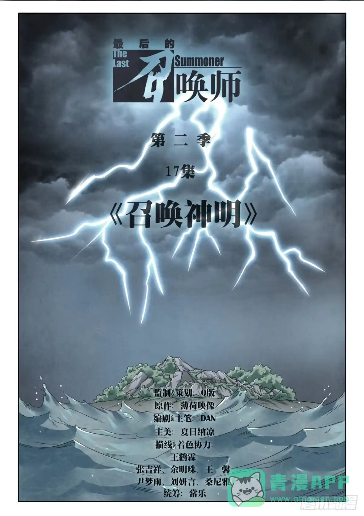《最后的召唤师》第二季 召唤神明（01） 第1页