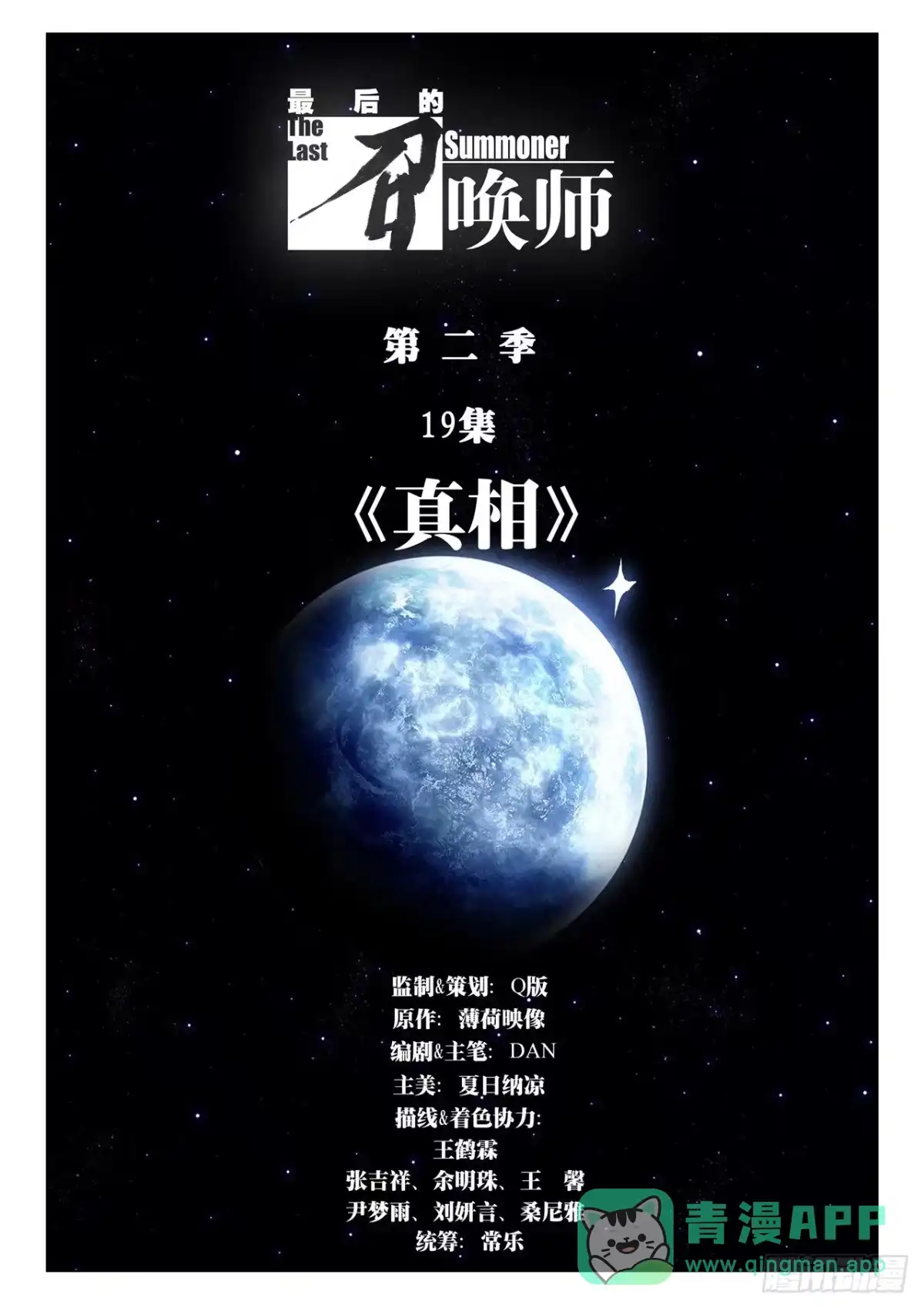 《最后的召唤师》第二季 真相（01） 第1页