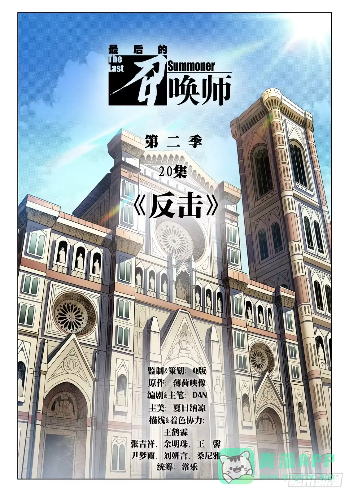 《最后的召唤师》第二季 反击（01） 第1页