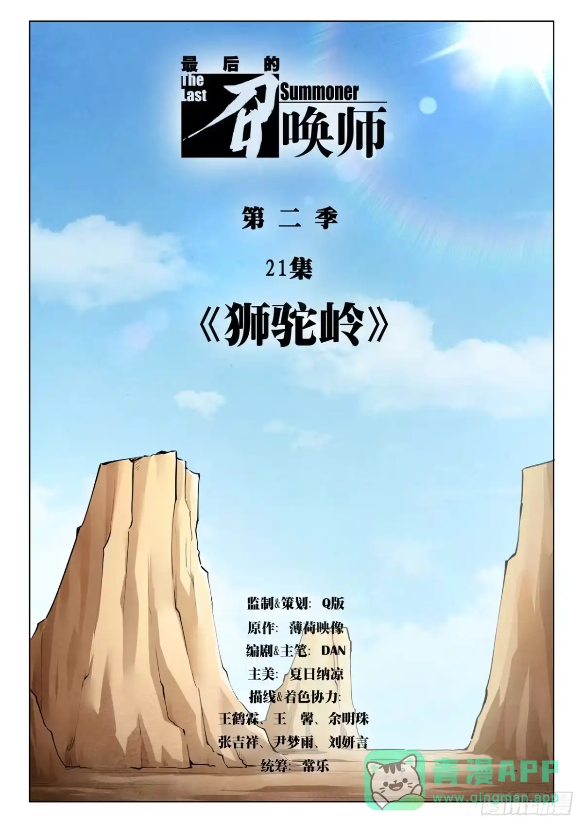 《最后的召唤师》第二季 狮驼岭（01） 第1页