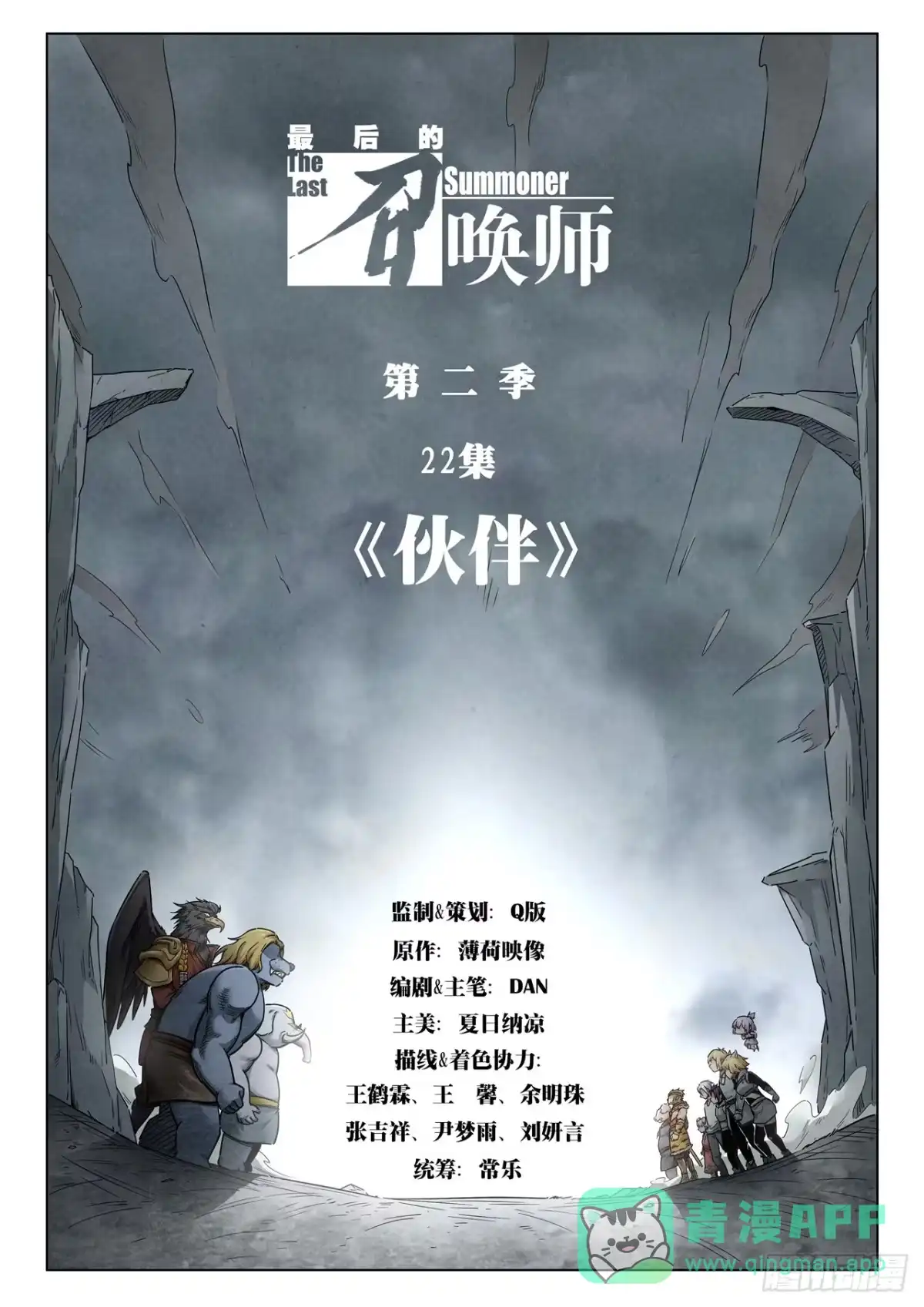 《最后的召唤师》第二季 伙伴（01） 第1页