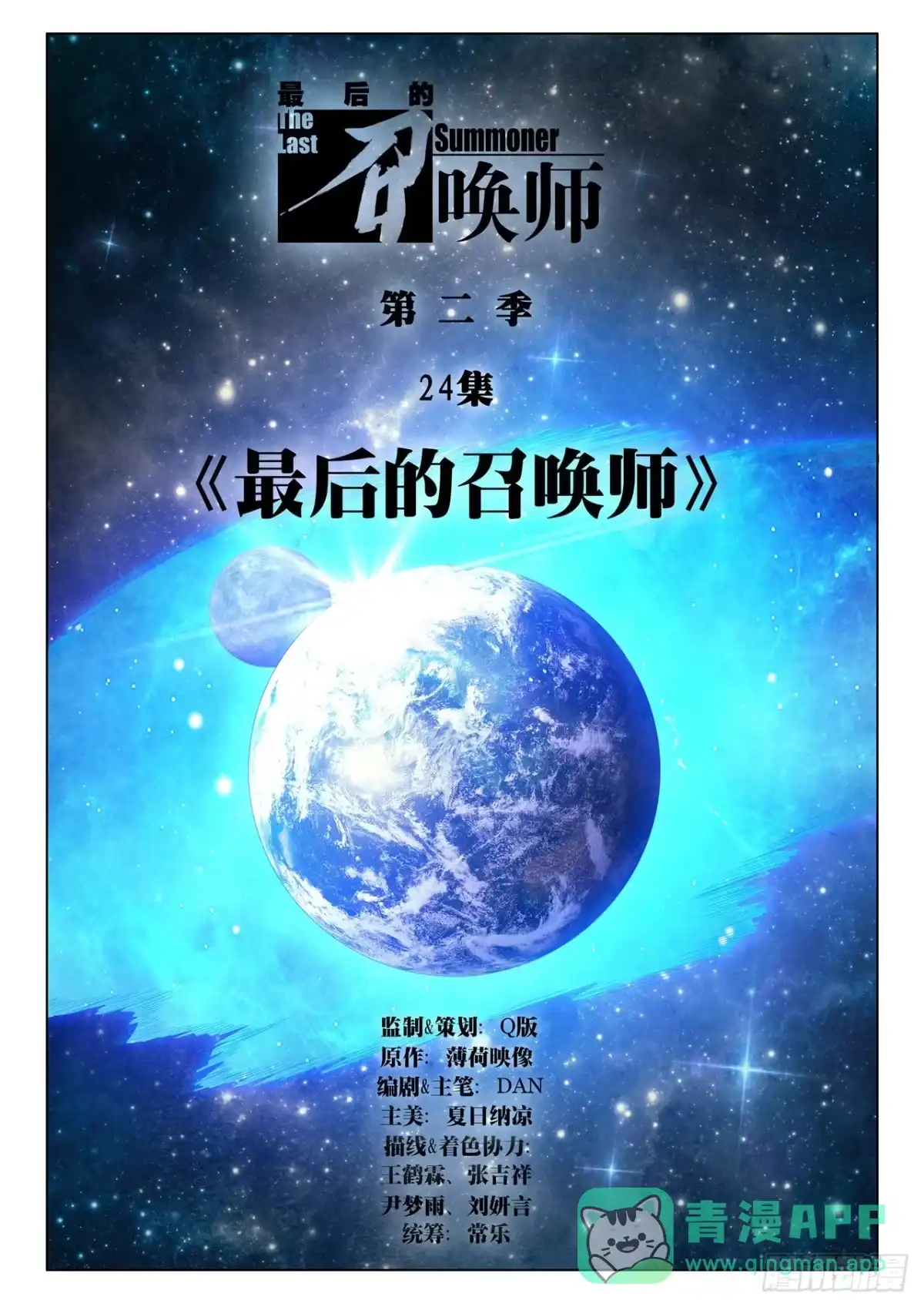《最后的召唤师》第二季 最后的召唤师（01） 第1页
