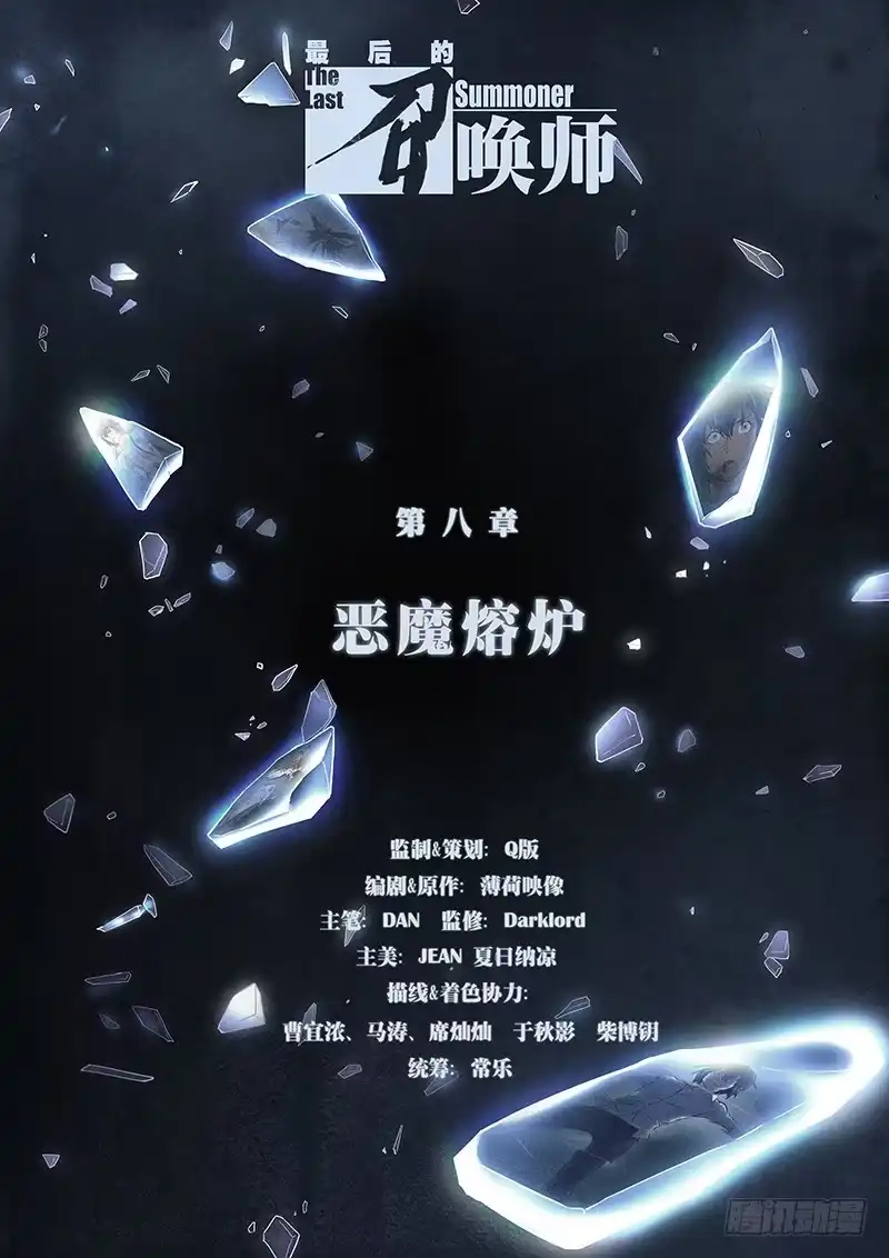 《最后的召唤师》第八章 恶魔熔炉（1） 第9页