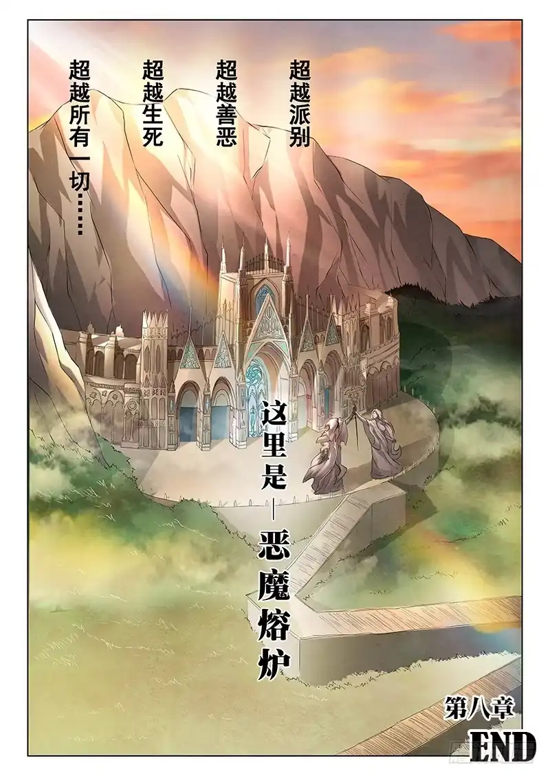 《最后的召唤师》第八章 恶魔熔炉（6） 第9页