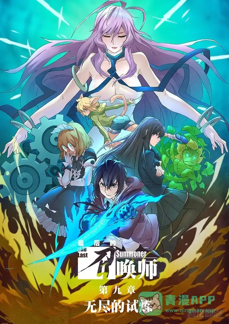 《最后的召唤师》第九章 无尽的试炼（1） 第1页