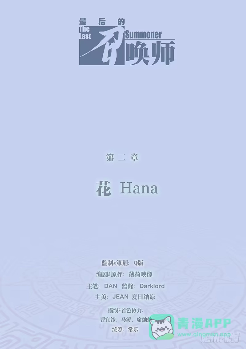 《最后的召唤师》第二章 花 Hana (1) 第1页