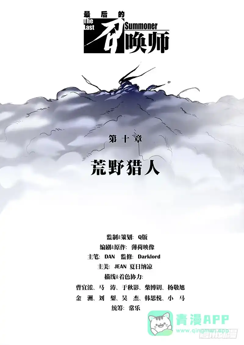 《最后的召唤师》第十章 荒野猎人（1） 第1页
