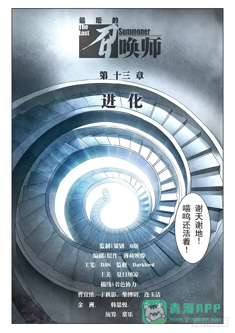 《最后的召唤师》第十三章 进化（1） 第1页