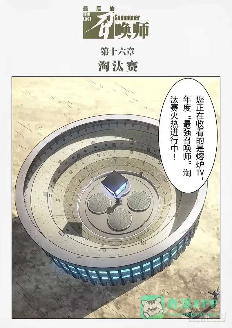 《最后的召唤师》第十六章 淘汰赛（1） 第1页