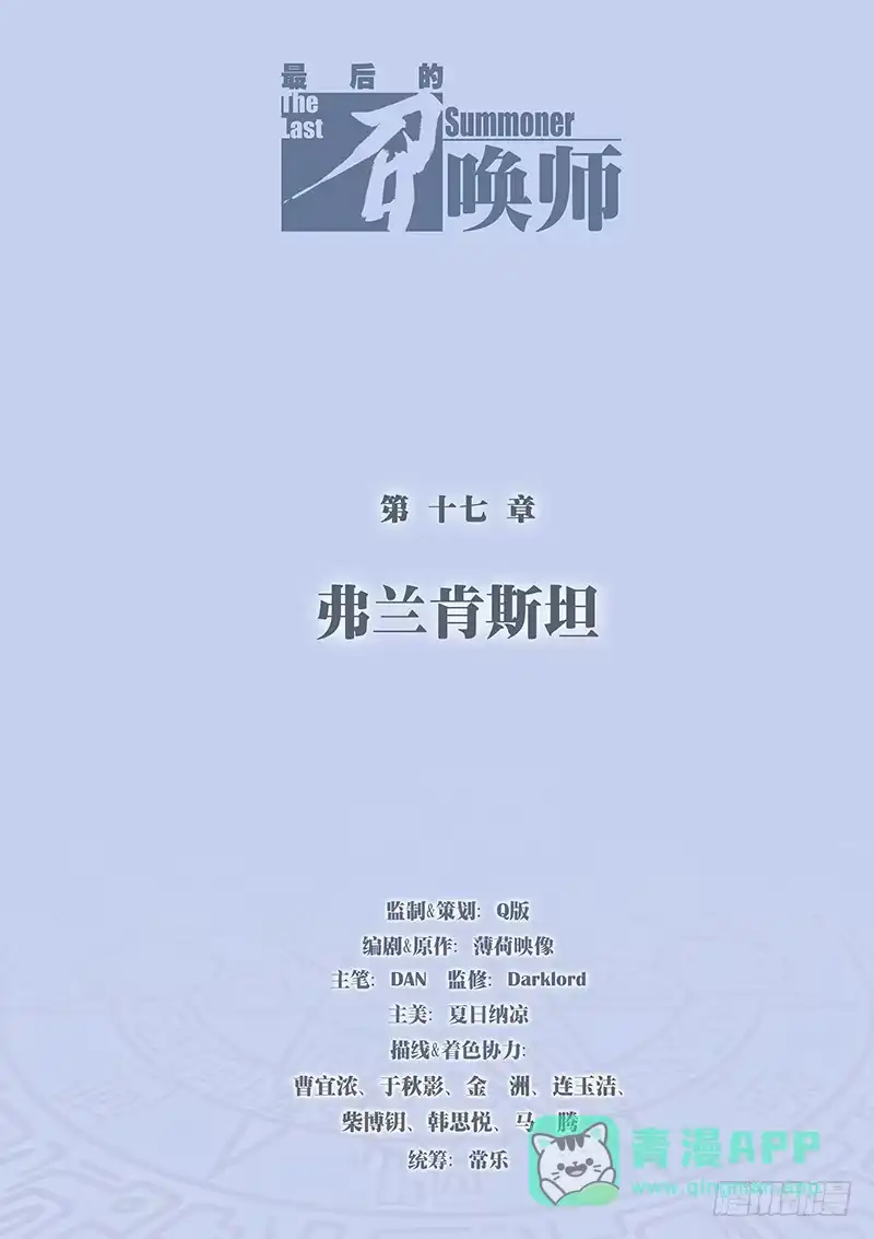 《最后的召唤师》第十七章 弗兰肯斯坦（1） 第1页