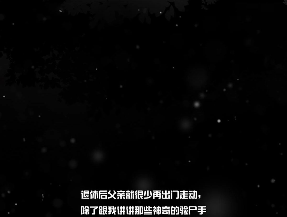 《最后一个仵作》第1回 最后一个仵作 第14页