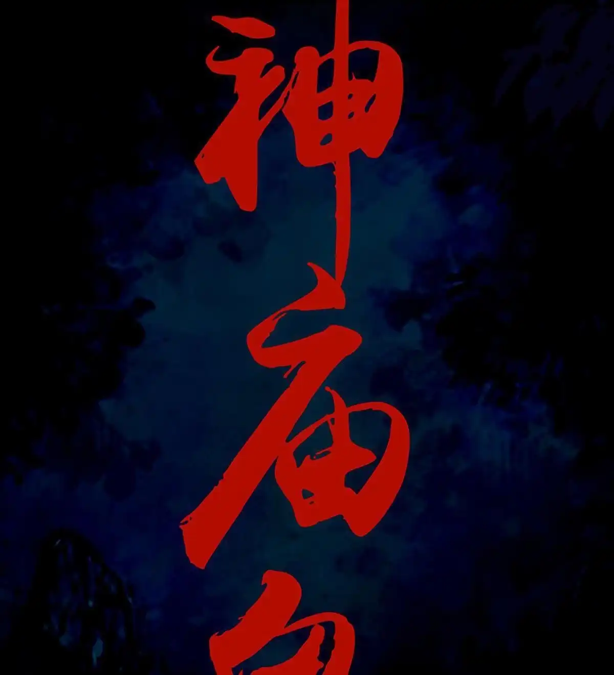 《最后一个仵作》第1回 最后一个仵作 第21页