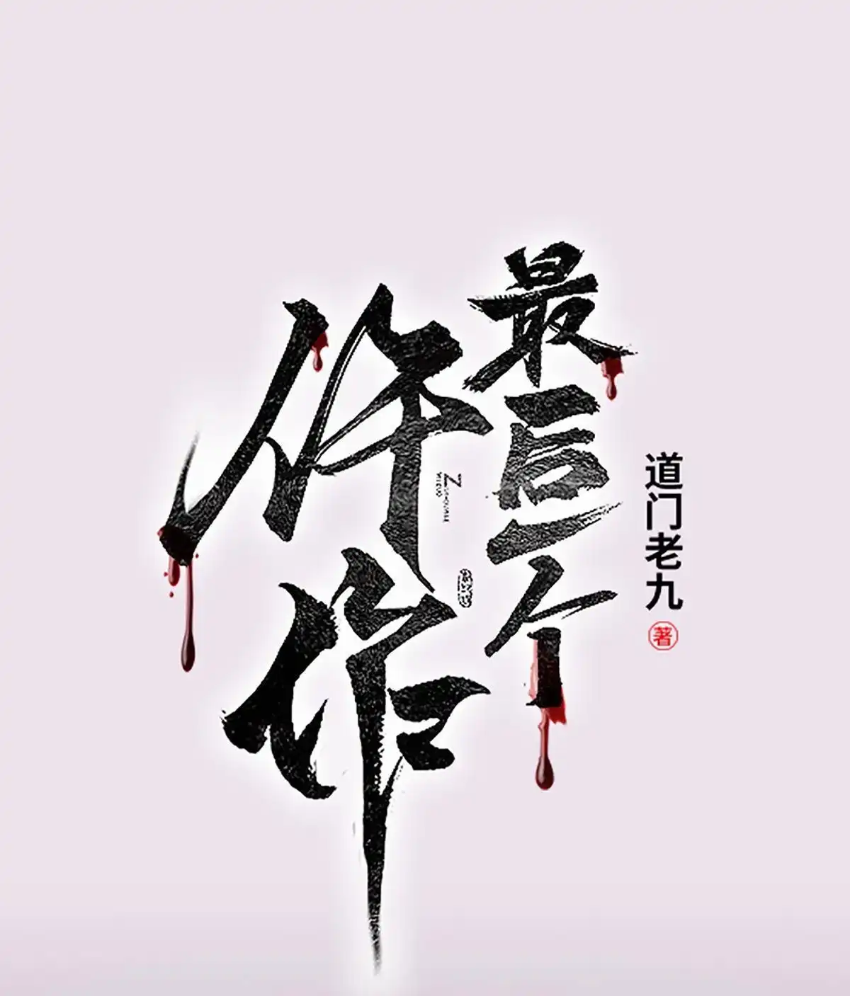 《最后一个仵作》第1回 最后一个仵作 第3页