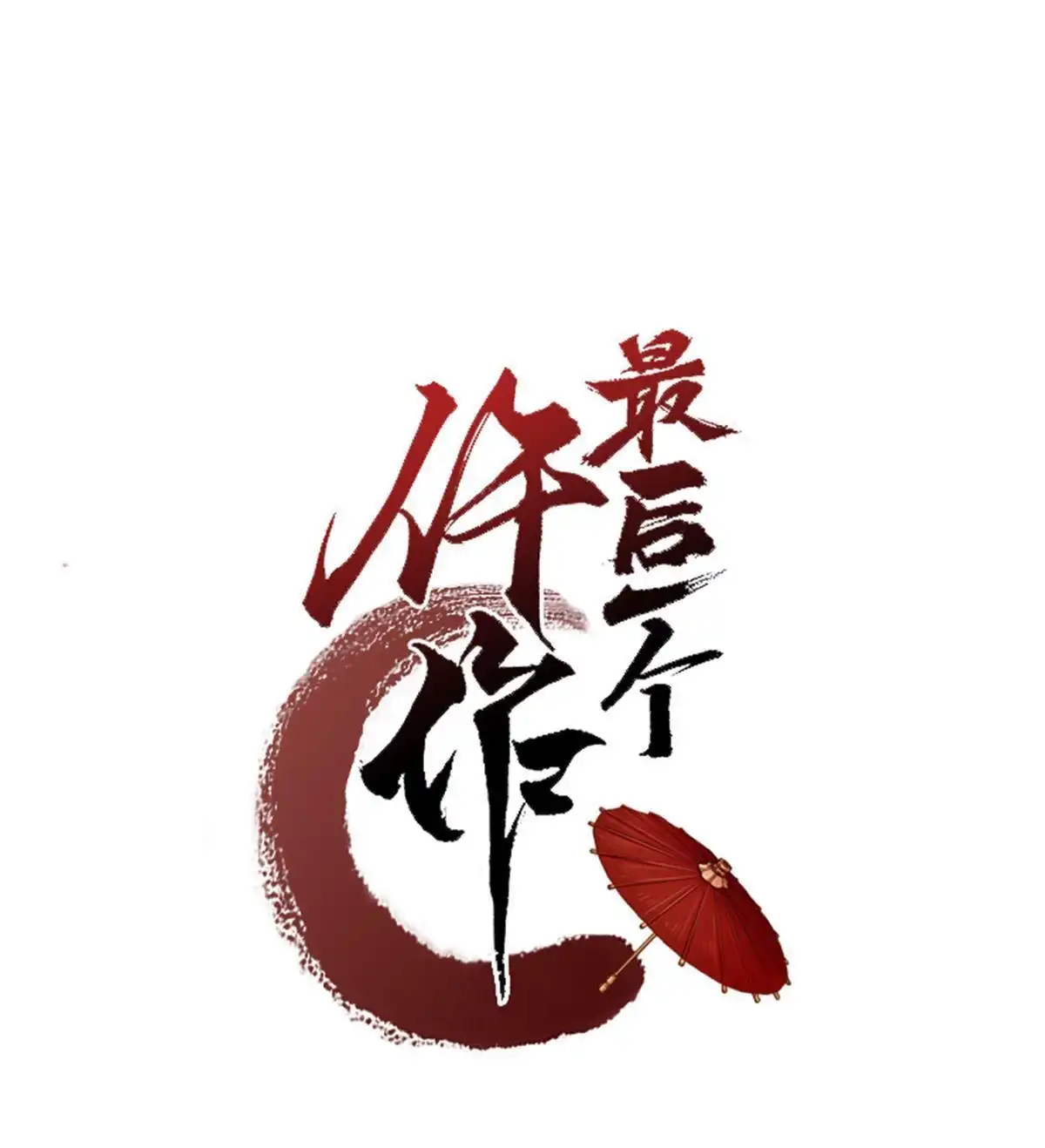 《最后一个仵作》第4回 最后一个仵作 第3页