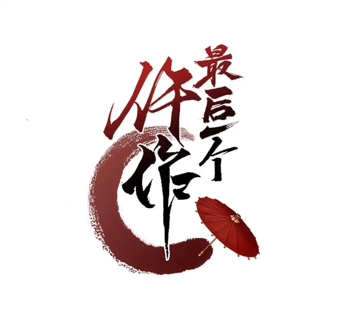 《最后一个仵作》第5回 最后一个仵作 第3页
