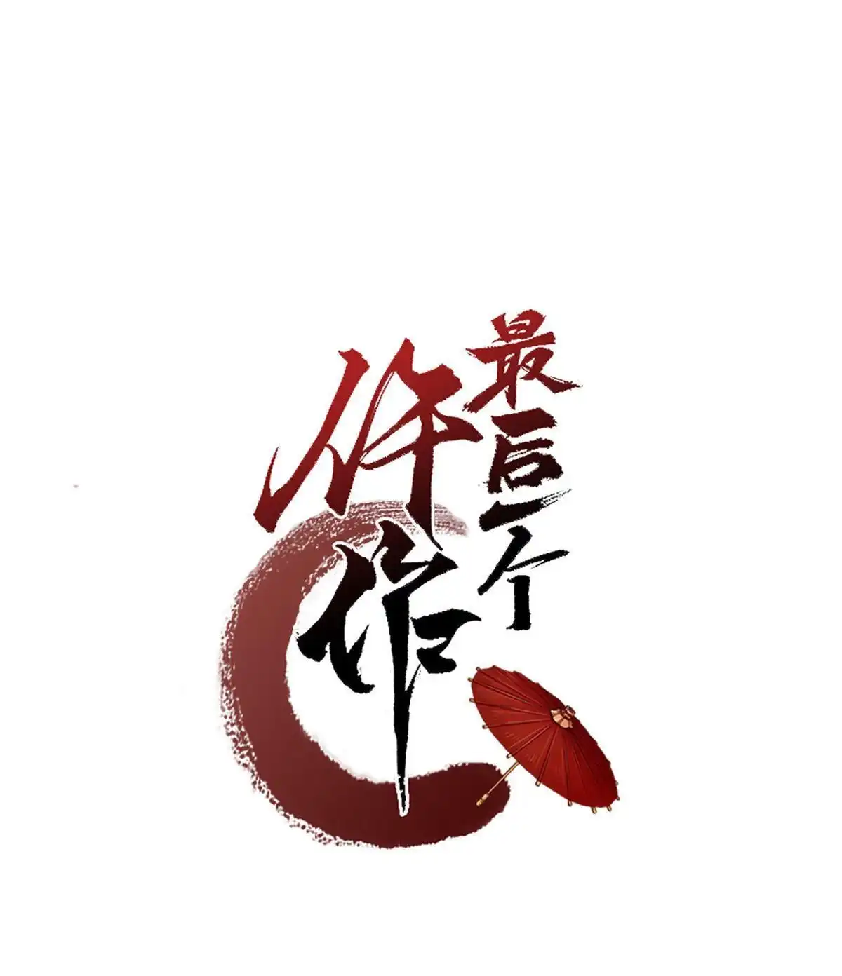 《最后一个仵作》第6回 最后一个仵作 第3页