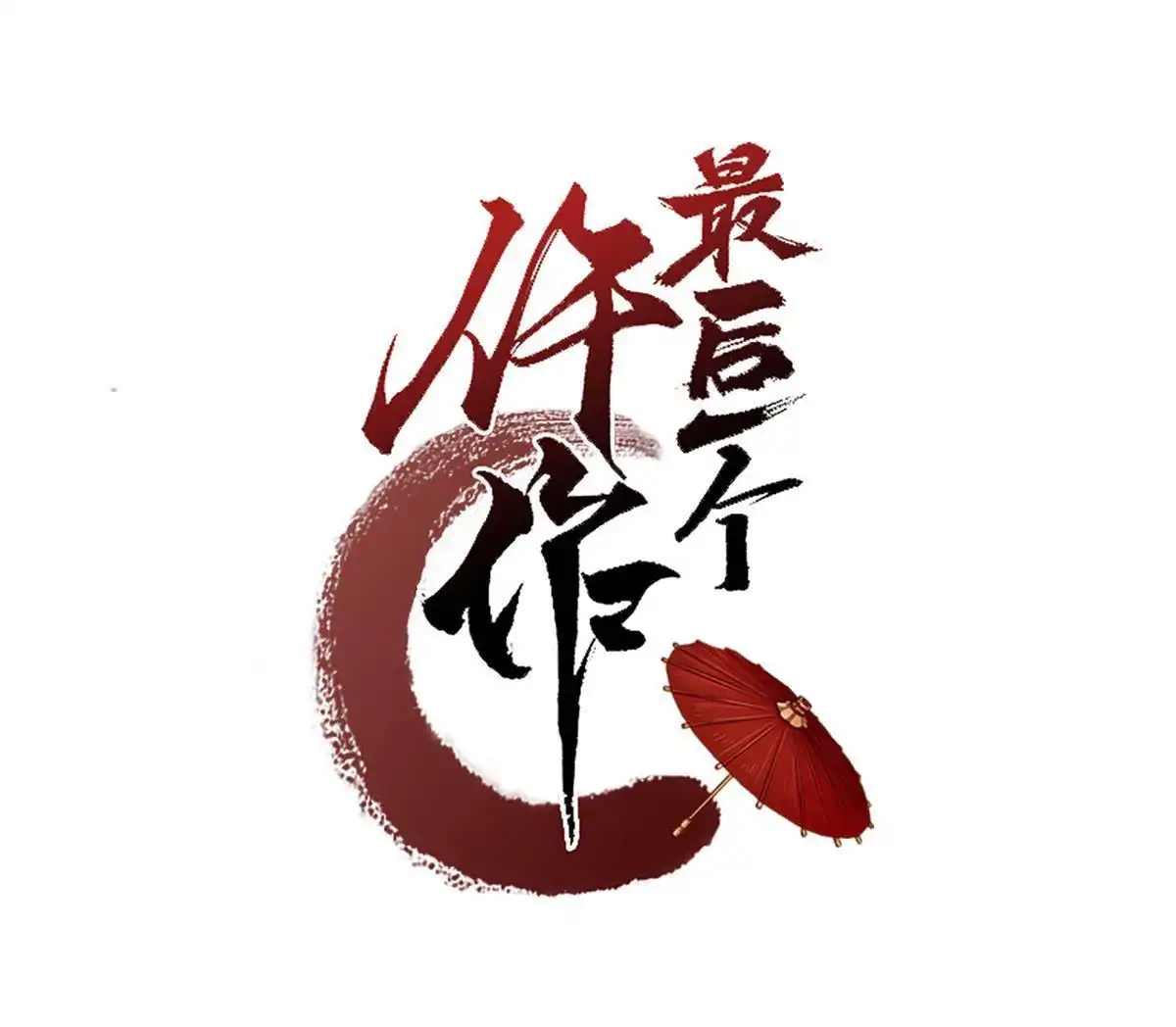 《最后一个仵作》第7回 最后一个仵作 第3页