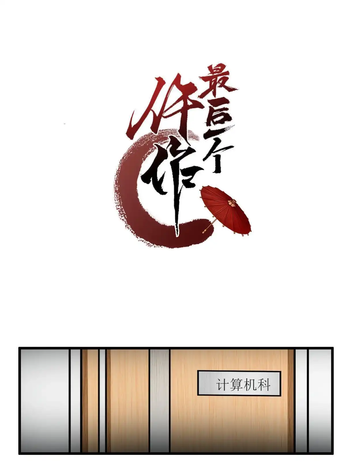 《最后一个仵作》第8回 最后一个仵作 第3页