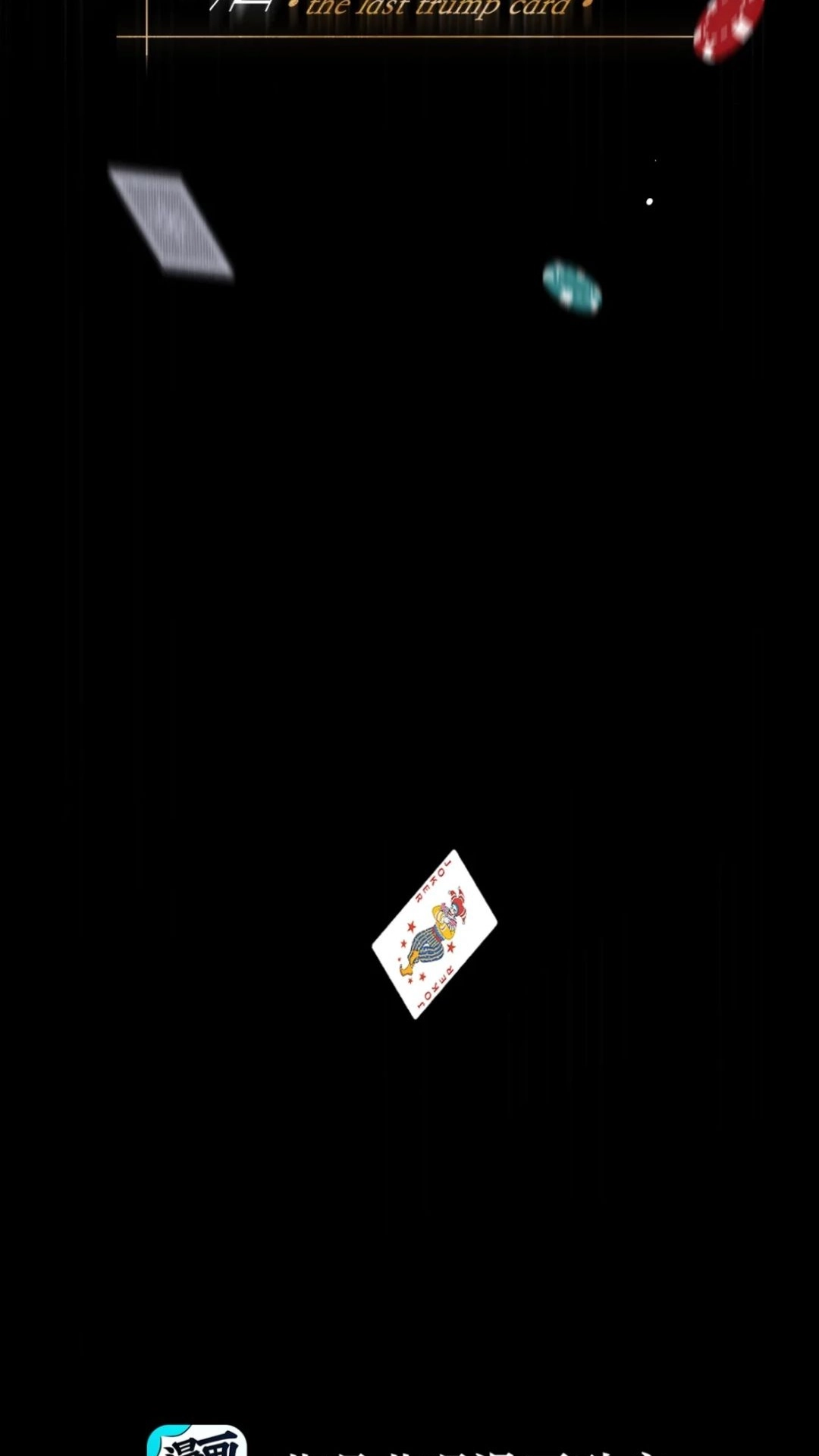 《最后一张王牌》000话 Game Start! 第37页