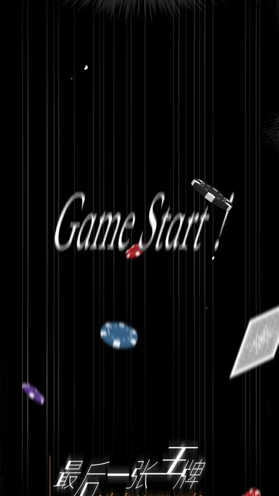 《最后一张王牌》000话 Game Start! 第36页