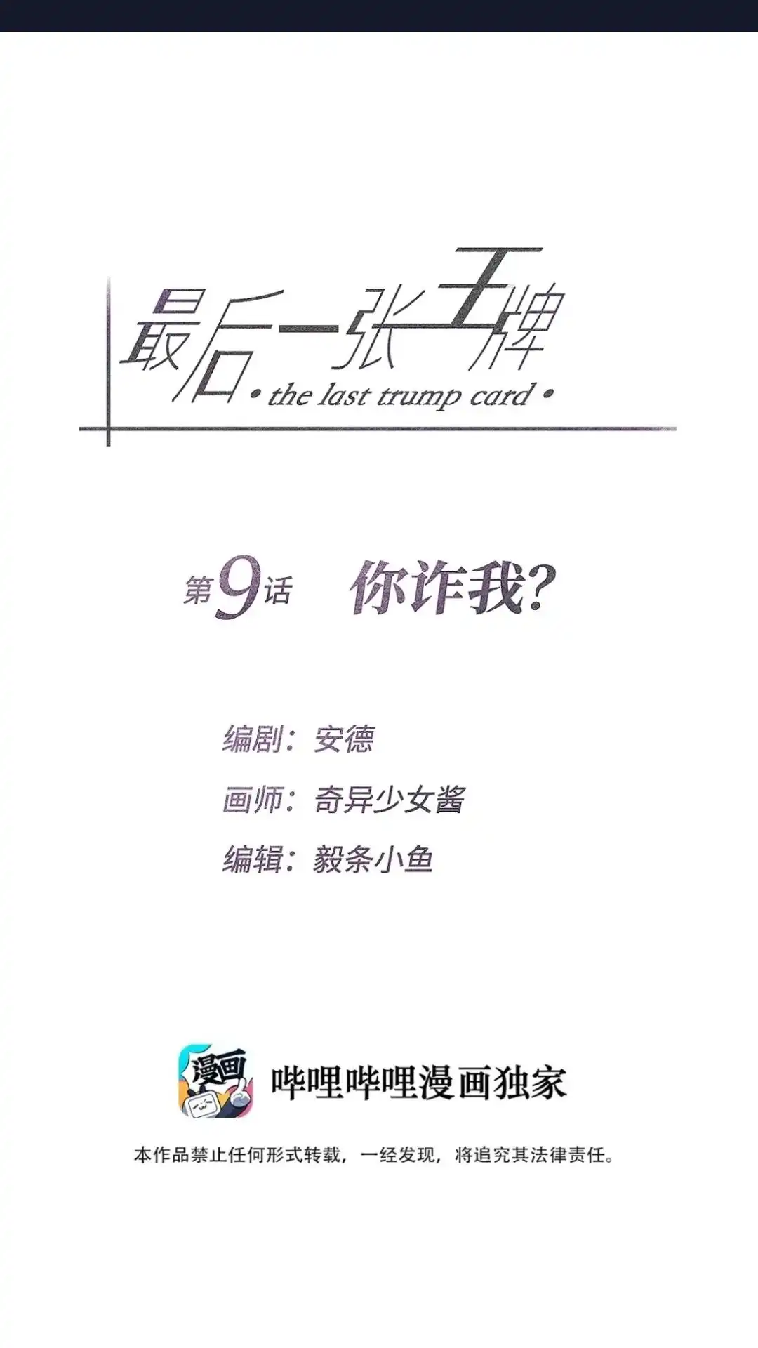 《最后一张王牌》09话 你诈我？ 第1页