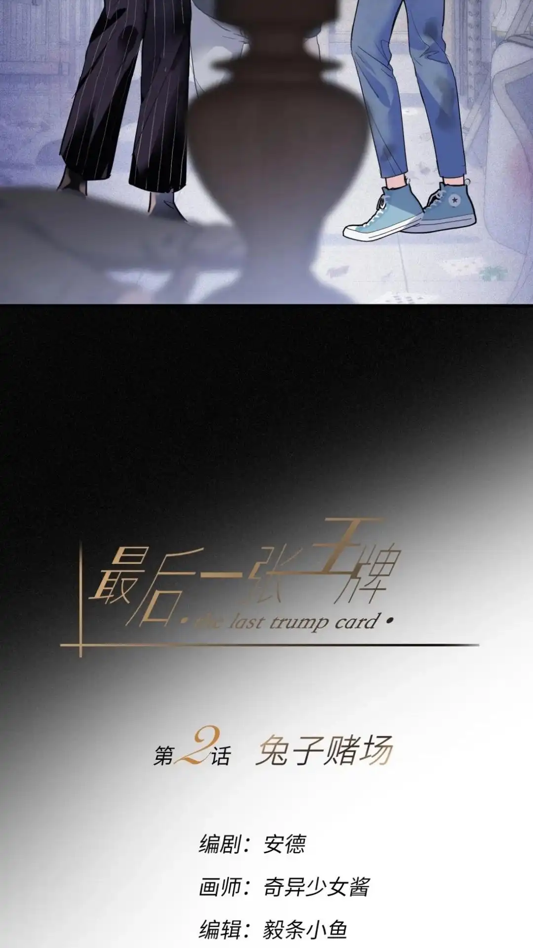 《最后一张王牌》002话 兔子赌场 第7页