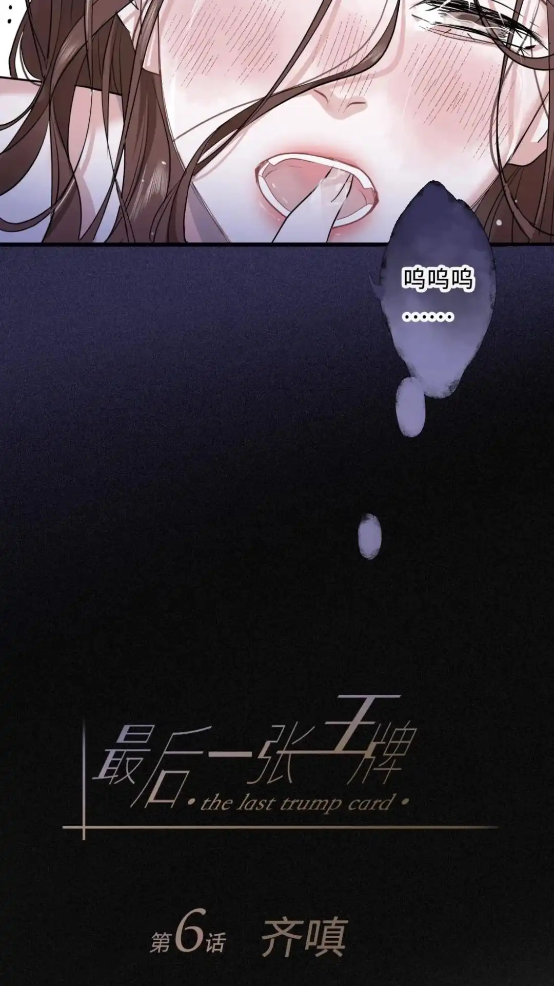 《最后一张王牌》006话 齐嗔 第17页