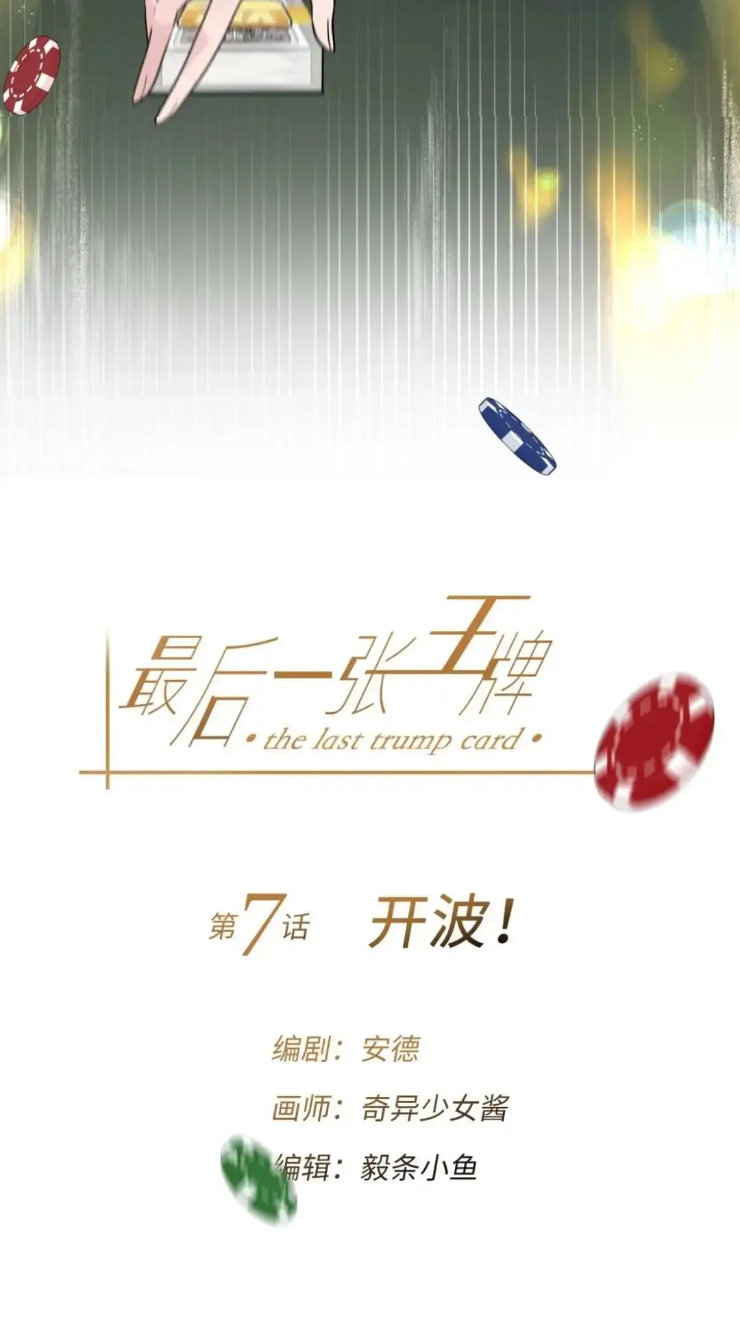 《最后一张王牌》007话 开波！ 第5页