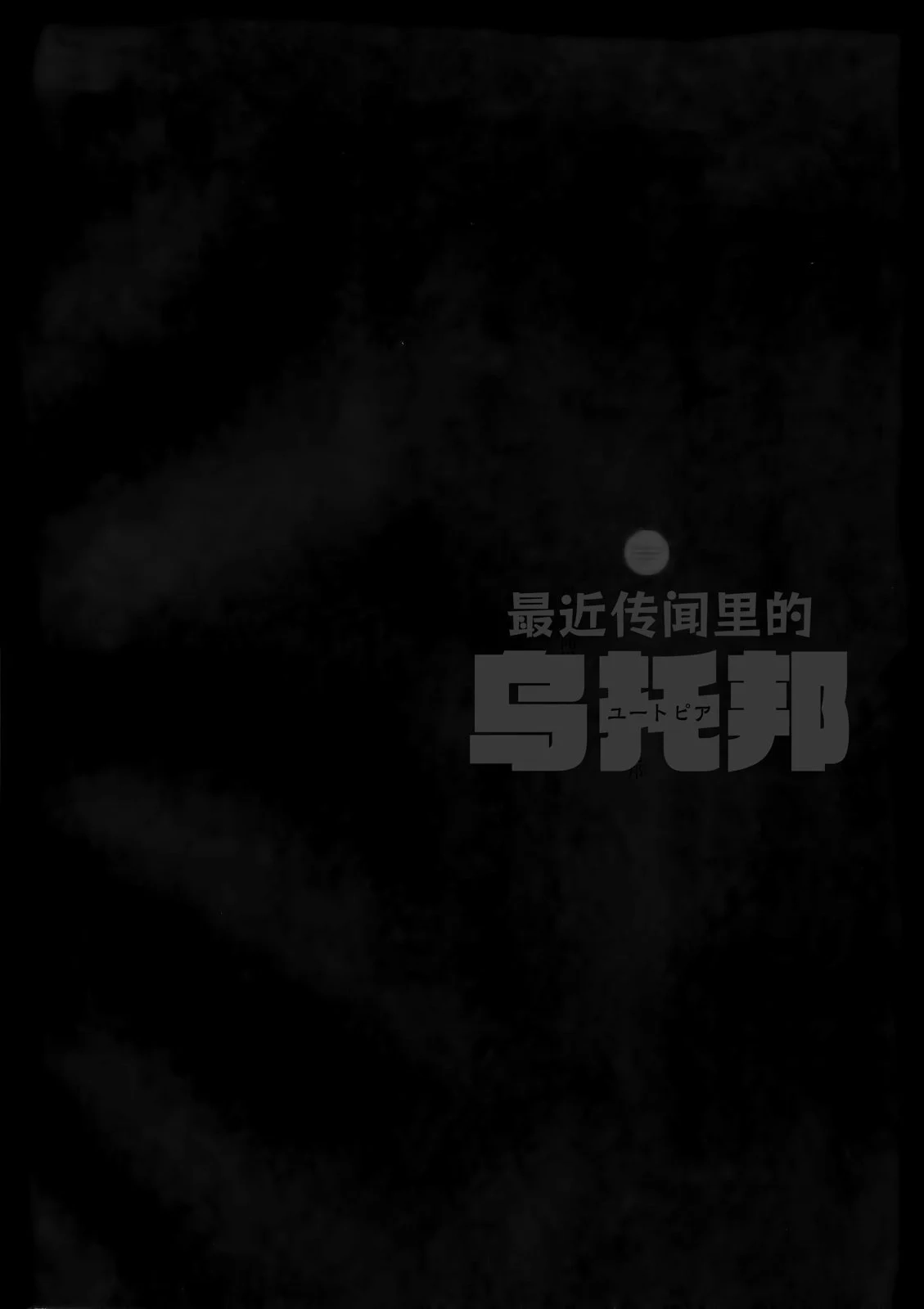 《最近传闻里的乌托邦》单话 全一卷 第17页