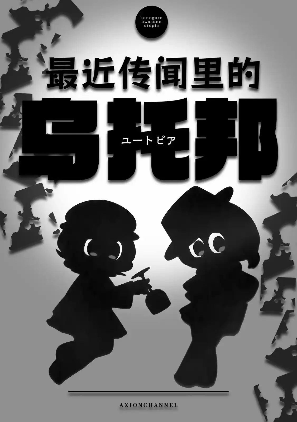 《最近传闻里的乌托邦》单话 全一卷 第2页