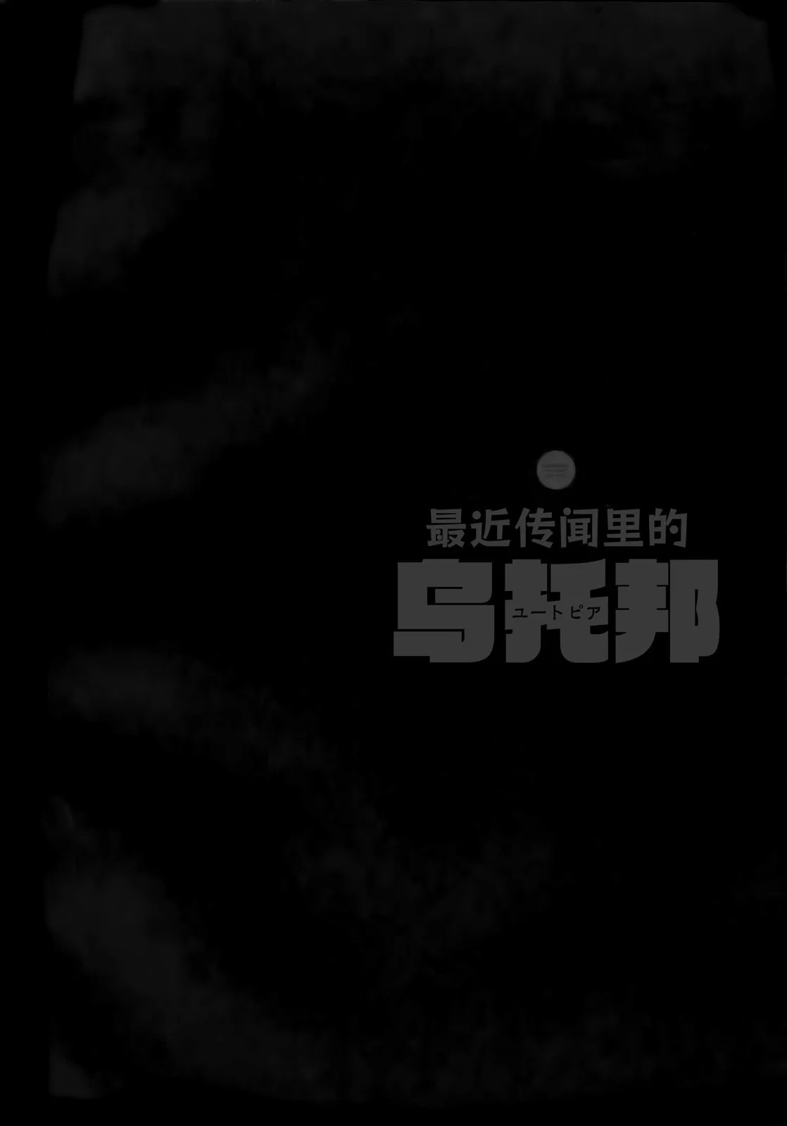 《最近传闻里的乌托邦》单话 全一卷 第20页