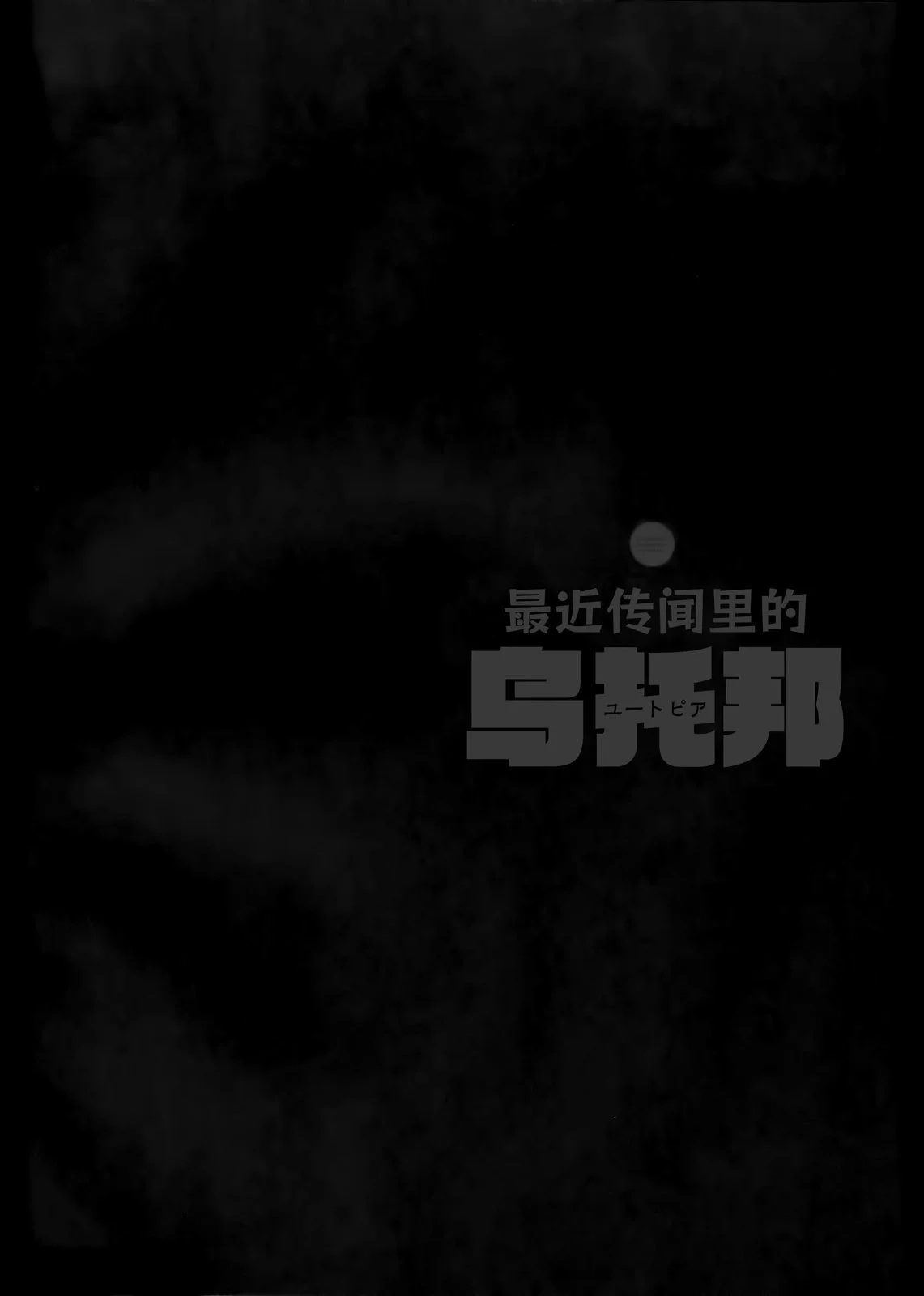《最近传闻里的乌托邦》单话 全一卷 第13页